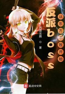 反派boss从东方不败开始类似