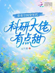 科研大佬有点甜在线阅读