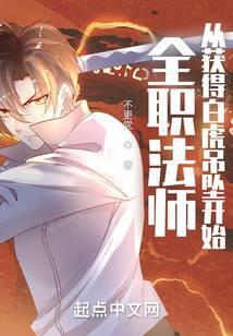 全职法师从获得白虎吊坠开始百度百科
