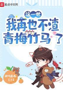 这一世我再也不渣青梅竹马了女主