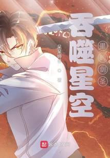 吞噬星空里的剑圣一口气看完