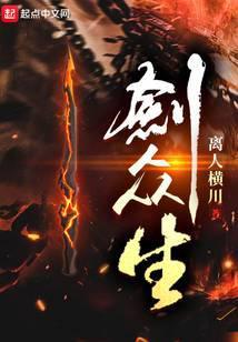 剑众生精校版TXT