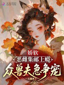 娇宠恶妇全文免费阅读