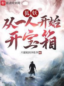 妖狐从一人开始开宝箱有几个女主