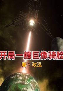 开局一艘歼星舰免费阅读