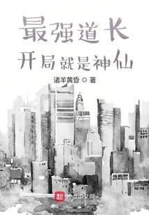 最强道长开局就是神仙