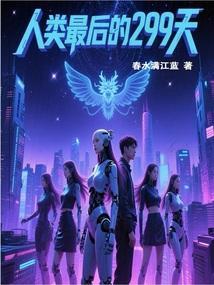 人类最后的一天