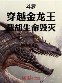 穿越斗罗之金龙王