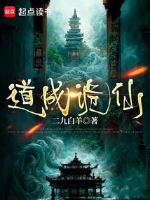 道成诡仙笔趣阁李无寿