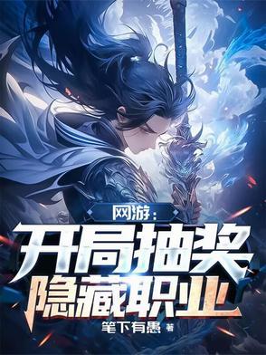 网游开局获得隐藏职业