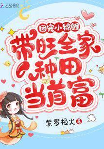 团宠小锦鲤带旺全家种田当首富紫罗