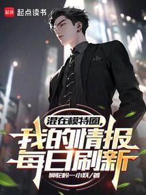混在模特圈我的情报每日刷新笔趣阁