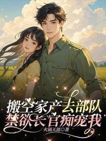 搬空家产去随军