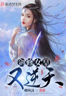 剑修女皇又逆天 卿风凌