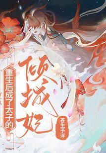 重生之后成了太子妃