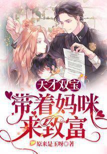 天才萌宝带着妈咪去相亲