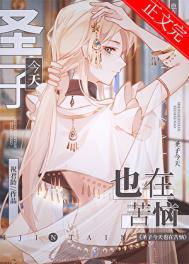 圣子今天也在苦恼免费阅读入口