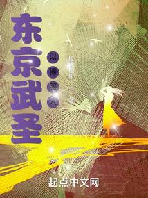 东京武圣以德服人免费阅读