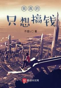 我真只想搞钱啊宁晏笔趣阁