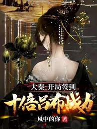 大秦开局签到十倍吕布战力未删版