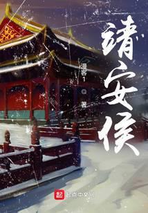 靖安侯假死归来第几集