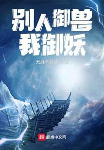 别人御兽我御妖免费阅读