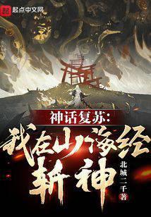 神话复苏我在山海经斩神明