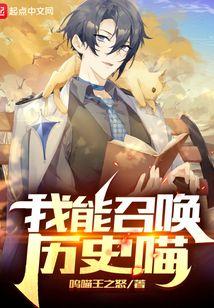 我能召唤历史喵TXT