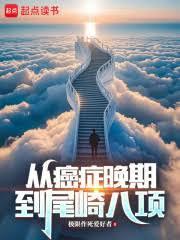 重生我靠极限运动来续命笔趣阁