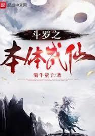 斗罗大陆之本体成神免费阅读