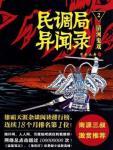 民调局异闻录2清河鬼戏 耳东水寿