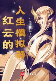 红云的人生模拟器TXT