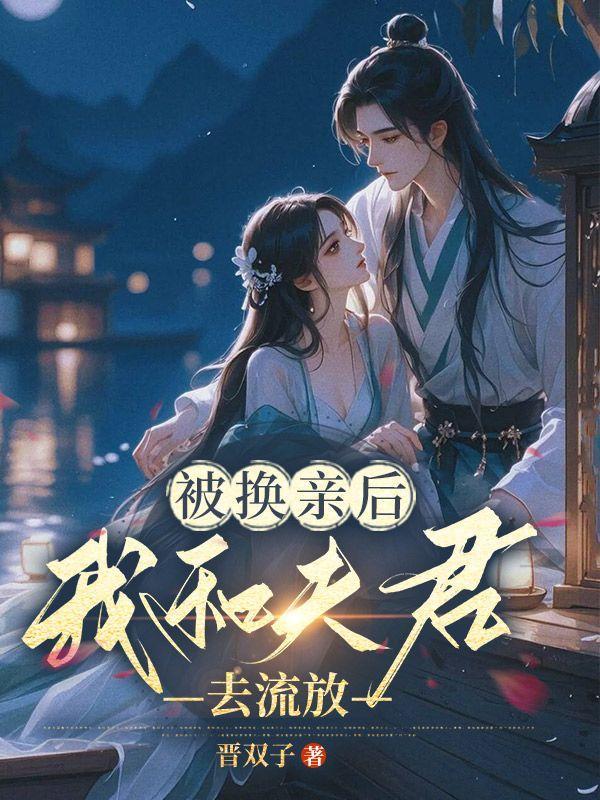 互换后我和夫君和离了