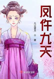 凤呢九天大结局