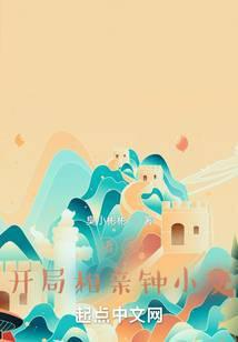 影视诸天开局相亲女主角的结局