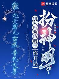 你开局扮神明?(1-422)