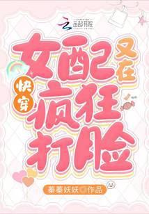快穿女配又在疯狂打脸免费阅读
