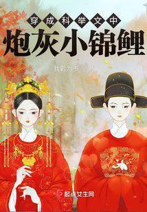 穿成科举文中炮灰锦鲤 听书