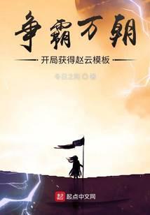 争霸万朝开局获得赵云模板最新章节