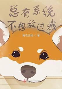 总有系统妄图绑定我格格党