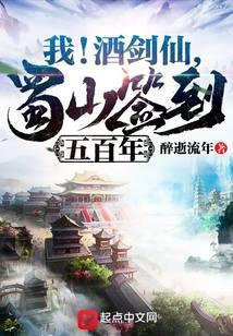 蜀山签到三百年卡夜阁