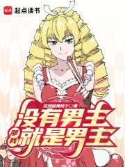 没有男主角