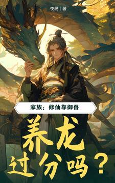 养龙过分吗?完整版