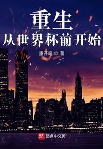 重生从世界杯前开始在线阅读