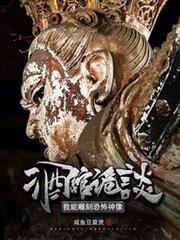 禁忌诡像我只养大凶之物笔趣阁!