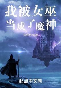 我被女巫当成了魔神百科