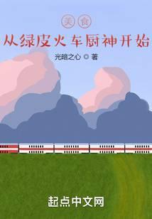 绿皮火车上的美食