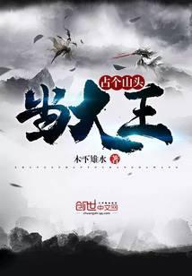 占个山头当大王漫画免费下拉式六漫画