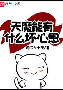 天魔能有什么坏心思 零下九十度