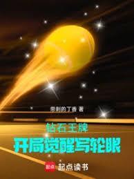 钻石王牌开局觉醒写轮眼全文阅读